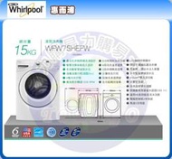 福利品【易力購】Whirlpool 惠而浦滾筒「洗脫」洗衣機 WFW75HEFW《15公斤》全省安裝