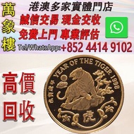 香港1998虎年22K精裝紀念金章15.98克 金幣 銀幣 十二生肖金幣、楓葉金幣等等以及各種外國金幣，龍洋·船洋·站洋· 鷹洋 ·雙毫 ·四川銀幣 ·四川盧比· 貴州銀幣 ·黎元洪開國紀念幣·袁大頭