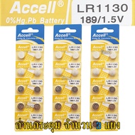 ถ่านกระดุม LR1130 189/1.5V Accell Japan ถ่านกล้อง ถ่านรีโมทรถยนต์ ถ่านนาฬิกา ถ่านเครื่องคิดเลข ถ่านก