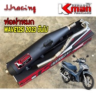 K-MAN ท่อผ่า ผ่าหมก มอก.แท้ WAVE125I ปลาวาฬ LED ปี 2023 ขึ้นไป ปลายตรงรุ่น จุกเลส คอสปริง 25/28 มิล 