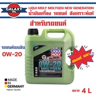 น้ำมันเครื่อง  LIQUI MOLY NEW GENERATION MOLYGEN ขนาด 4 ลิตร 5W30 / 10w30 / 0w20 รถยนต์ เบนซินเท่านั