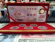 中華民民國88年千囍龍新台幣發行50週年紀念幣10元5枚和50元塑膠鈔,全新盒裝