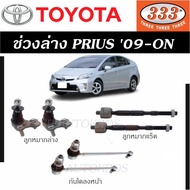 แท้ ราคา 1คู่ 333 ลูกหมาก PRIUS '09-ON ลูกหมากล่าง คันชักนอก ลูกหมากแร็ค กันโคลงหน้า