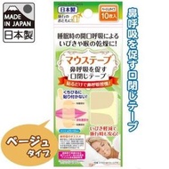 日本製造 ✿ SEIWA PRO ✿ 止鼾貼 ✿ 呼吸緩解 嘴貼✿ ✿ 10枚入 ✿ 肌色