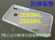 ★【專利空壓殼】全新【ASUS ZE620KL ZS620KL 】~ 防摔殼 氣墊殼 軟殼~用久不會霧白