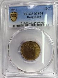 1951年,香港一毫PCGS MS 64