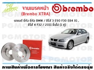 จานเบรคหน้า (Brembo XTRA) สำหรับรถยนต์ ยี่ห้อ BMW / ซีรี่ส์ 3 E90 F30 E84 X1 ซีรี่ส์ 4 F32 / 2011 ข