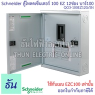 Schneider ตู้โหลดเซ็นเตอร์ รุ่น QO3-100EZ12G/SN 3เฟส 12ช่อง แบบมีเมน 12 ช่อง บาร์ 100 Load Center Sq