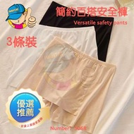 【3條裝】簡約百搭安全褲/安全褲/彈力舒適透氣/私密處安全防走光/尺碼160/85,90-120斤 2條膚色+1條黑色 5068