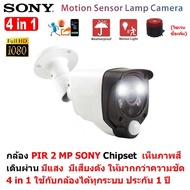 Mastersat กล้องวงจรปิด PIR 2 MP 1080P 4 in 1 Sony Chipset เดินผ่าน มีแสง มีเสียงดัง ใช้กับเครื่อง