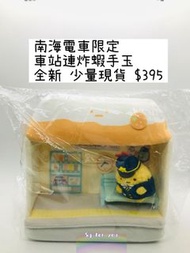 角落生物 南海炸蝦 車廂 手玉 富士山 富士橙 車站