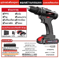 🔥สว่านไร้สาย สว่านกระแทก สว่าน 3 ระบบ 288VF มีระบบกระแทก สว่านกระแทกไร้สาย สว่านไฟฟ้าไร้สาย และอุปกร