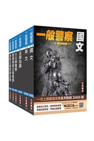 2024一般警察特考[消防警察]套書（國文+英文+法學知識+火災學+普通物理與化學+消防與災害防救法規）