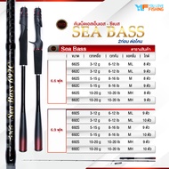 คันเบ็ด คันตีเหยื่อปลอม คัน SNS รุ่น SEA BASS (ซีแบส) สองท่อน (ต่อโคน) แบลงค์ลาย X Cross ทั้งคัน  วา