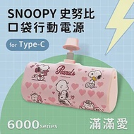 【正版授權】SNOOPY史努比 6000series Type-C 口袋PD快充 隨身行動電源 滿滿愛-粉