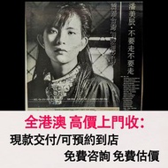 免費估價 全港澳上門：潘美辰 - 不要走不要走，黑膠 唱片 CD 卡式帶 磁帶，LP 英文唱片，80年代 90年代唱片，張國榮，鄧麗君，梅艷芳，張學友，Beyond，陳慧嫻，甄妮，蘇芮，陳百強，譚詠麟