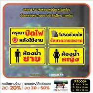 MP-CNX สติ๊กเกอร์ PVC พิมพ์ ปิดไฟ รักษาความสะอาด ห้องน้ำชาย ห้องน้ำหญิง กันน้ำ ทนแดด เคลือบกันรอย (P