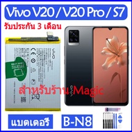 แบตเตอรี่ Vivo V20 / V20 Pro / S7 V2025 V2024 battery B-N8 4000mAh รับประกัน 3 เดือน