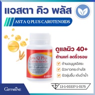 แอสต้าแซนทีน กิฟฟารีน แอสตา คิว | Giffarine Asta Q Plus Carotenoids - CoQ10 Astaxanthin for Skin Hea