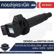 Denso คอยล์จุดระเบิด รถยนต์ TOYOTA ALTIS1ZZFE/3ZZFEPRIUSFORTUNER 2.7VIGO 2.7COMMUTER 2.7ACV40VIOSYAR