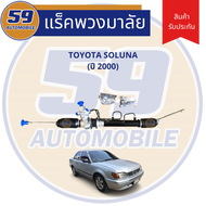 แร็คพวงมาลัยเพาเวอร์ Toyota Soluna (ปี 2000)