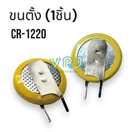 CR1220(3v) (ราคาต่อชิ้น) Battery 2 ขาลงปริ๊น มี2 แบ ขาตั้ง-ขานอน