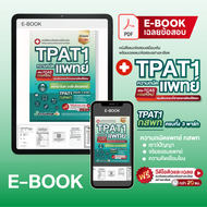 E-book หนังสือ TPAT1 กสพท. ความถนัดแพทย์ + คอร์สติวเฉลยละเอียด 15 ชั่วโมง