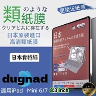 日本暢銷 - iPad Mini6/ iPad Mini7屏幕保護貼 日本原裝進口高清類紙膜 紙質感 繪圖 畫畫8.3"