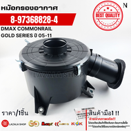 หม้อกรองอากาศ DMAX COMMONRAIL GOLD SERIES ปี 05-11#8-97368828-4