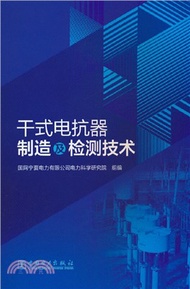 288.乾式電抗器製造及檢測技術（簡體書）