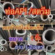 Api Pipe/Stream Pipe No. 160 No Seams Size 1 Inch Outer Diameter 34.5 Mm Inner Hole 21 Thickness 6.7