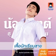 น้อมจิตต์ S01 เสื้อ นักเรียนชาย ประถม ม.ต้น ม.ปลาย ชุดนักเรียน สาขาบางกะปิ