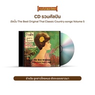 CD The Best Original Thai Classic Country songs Volume 1-9 (เลือกชุดได้)