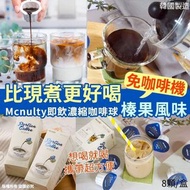 韓國製造 Mcnulty 即飲濃縮咖啡球榛果風味 (1盒8入)