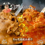 【ふるさと納税】＜定期便6ヶ月＞ 国産豚もつ使用！とろけるほど柔らかい究極のもつ煮 2種食べ比べセット 味噌・辛口 各1袋 (各500g×計2袋) | 埼玉県 東松山市 厳選 逸品 秘伝 もつ煮 モツ