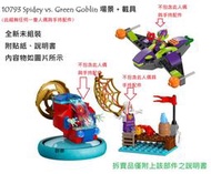 【群樂】LEGO 10793 拆賣 Spidey vs. Green Goblin 場景 + 載具