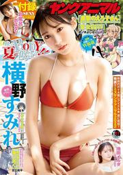JB現貨 YOUNG ANIMAL(ヤングアニマル) 2022年9月9日號 no.17 封面：橫野堇 (横野すみれ)