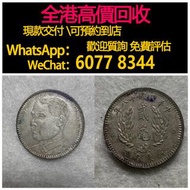 免費估價 全港澳上門：貳毫，中華民國十八年 廣東省造，舊銀幣 硬幣，銀元，袁大頭 袁世凱，中華民國三年壹圓，民國八年九年十年，中圓，孫中山中華民國開國紀念幣，孫大頭，帆船，孫小頭，大清銀幣銀元，光緒年