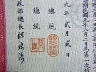 1912年(民國元年)中央政府發行軍需公債定額壹萬萬圓週年8厘計息(銀圓)10圓(TEN DOLLARS in silver)公債票(孫中山, 黎元洪, 陳錦濤簽發)