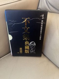 黃霑 不文集 典藏版
