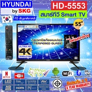 HYUNDAI TV by SKG ทีวี ฮุนได LED Digital TV 4K 55 นิ้ว สมาร์ททีวี Smart รุ่น HD-5553 netflix   (ไม่ต้องใช้กล่องดิจิตอลทีวี)