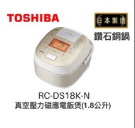 【全新現貨 東芝 TOSHIBA RC-DS18K-N 日本製造 1.8 公升真空壓力磁應電飯煲  】香港行貨