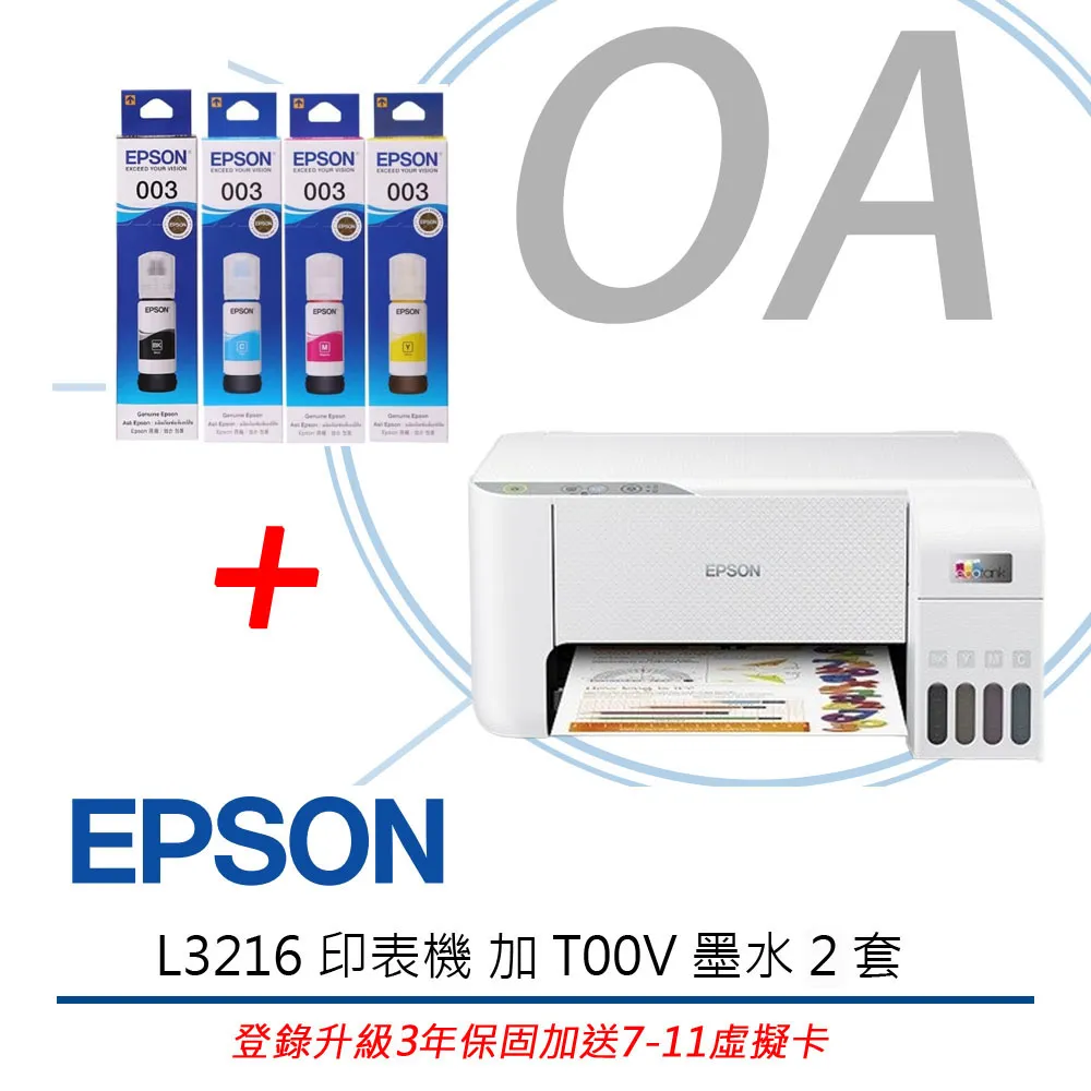 EPSON L3216 加 T00V 墨水2套 登錄升級3年保固加送7-11虛擬卡