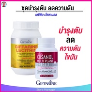 ตับ ไขมัน เลซิติน กิฟฟารีน ดูแลตับ โคซานอล กิฟฟารีน โอเมก้า3 จากพพืช lecithin cosanal giffarine