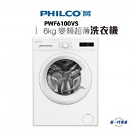 飛歌 - PWF6100VS - 6kg 變頻超薄前置式洗衣機 (PWF6100VS)