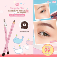 USTAR Naughty Chic Eyebrow Pencil with Sharpener ยูสตาร์ นอทิ ชิค อายบราว เพ็นซิล ดินสอเขียนคิ้ว พร้