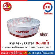 สายนำสัญญาณ RG6 ยี่ห้อ PSI FASTER และ PSI High Seed  ยาว 100 เมตร สีขาว ชิลด์ 60% และ สายแบ่งตัด psi