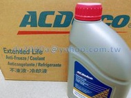 【可面交】AcDelco 原廠長效水箱精 (100%、紅色綠色、1公升) TOYOTA HONDA FORD MAZDA