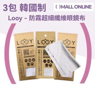 【3件裝】韓國製 防霧眼鏡布 (可重用200次) | 長效8小時 【平行進口產品】抹眼鏡布 眼鏡清潔布 解決戴口罩起霧煩惱 適用於相機鏡頭/頭盔