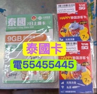 ⭐️電554 554 45⭐️泰國電話卡5天7天8天10天15天泰國任用流量卡手機卡電話卡泰國上網卡泰國卡布吉上網卡芭堤雅上網卡數據卡whatapp網絡卡truemove h ws上網數據ais網絡t